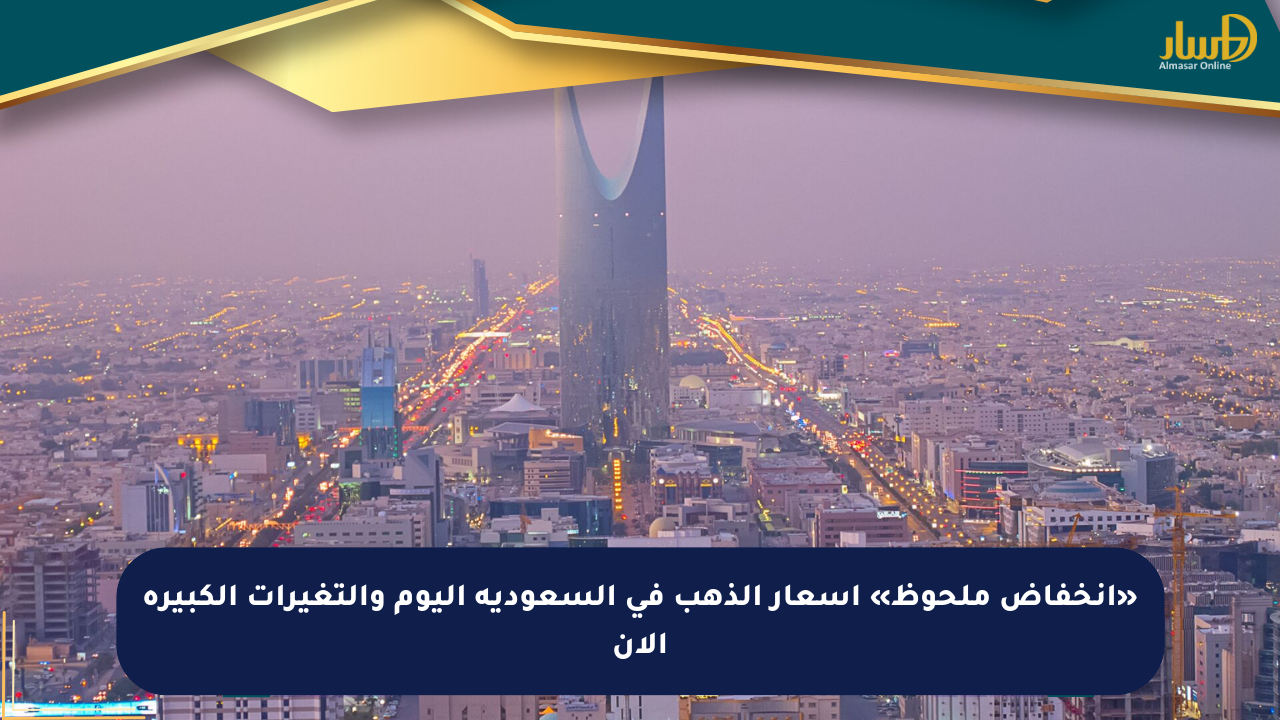 «انخفاض ملحوظ» أسعار الذهب في السعودية اليوم والتغيرات الكبيرة الآن